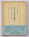 日本古文書学論集１２　近世２
