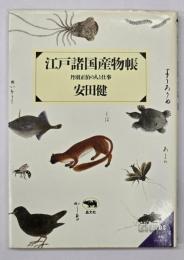 江戸諸国産物帳 : 丹羽正伯の人と仕事