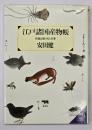 江戸諸国産物帳 : 丹羽正伯の人と仕事