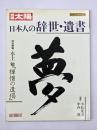 日本人の辞世・遺書