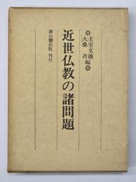 近世仏教の諸問題