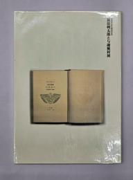 萩原朔太郎と与謝蕪村展 : 萩原朔太郎生誕120年記念