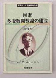 岡潔　多変数関数論の建設