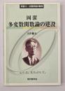 岡潔　多変数関数論の建設