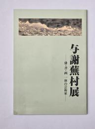 与謝蕪村展 : 俳・書・画一体の芸術家 : 特別展