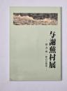 与謝蕪村展 : 俳・書・画一体の芸術家 : 特別展
