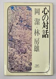 心の対話