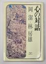 心の対話