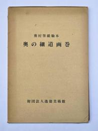 奥の細道画巻 : 蕪村筆維駒本