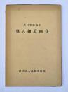 奥の細道画巻 : 蕪村筆維駒本