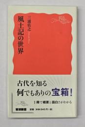 風土記の世界