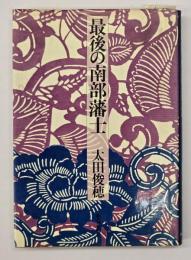最後の南部藩士