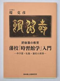 肥後藩の教育　藩校「時習館学」入門　寺子屋・私塾・藩校の実情