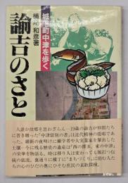 諭吉のさと : 城下町中津を歩く