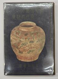 支那陶磁の時代的研究