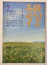 俳句とエッセイ　特集・蕪村への招待