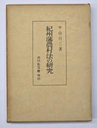 紀州藩農村法の研究