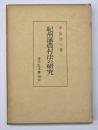 紀州藩農村法の研究