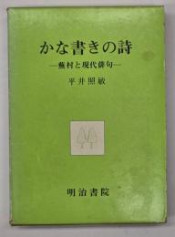 かな書きの詩 : 蕪村と現代俳句