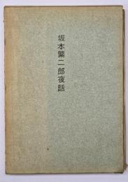 坂本繁二郎夜話