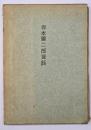 坂本繁二郎夜話