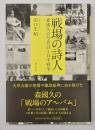 戦場の詩人 : 森國久の写真詩と日中戦争