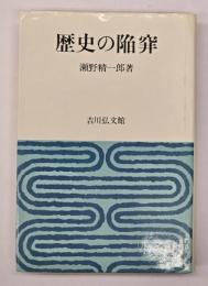 歴史の陥穽