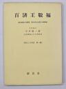 百済王敬福(くだらのこにきしきょうふく) : 東北経営の先駆者 東大寺大仏造立の殊勲者