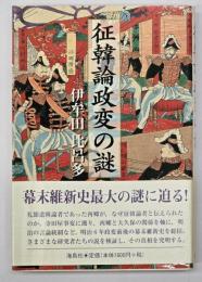 征韓論政変の謎