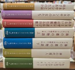 塩野七生ルネサンス著作集　７冊揃