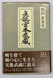 真説宮本武蔵