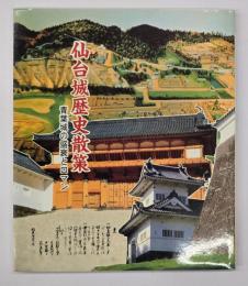 仙台城歴史散策 : 青葉城の盛衰とロマン