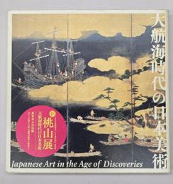 大航海時代の日本美術 : 特別展 新・桃山展