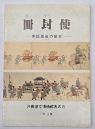 冊封使 : 中国皇帝の使者