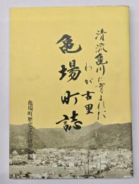 亀場町誌 清流亀川に育まれたわが古里