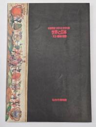 世界と日本 : 天正・慶長の使節