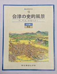 会津の史的風景 : 町、町並、街道を歩く
