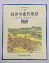 会津の史的風景 : 町、町並、街道を歩く