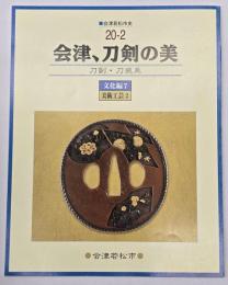 会津、刀剣の美 : 刀剣・刀装具