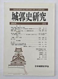 城郭史研究　２２号