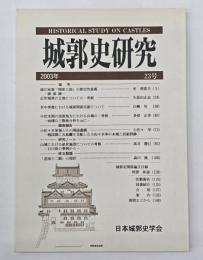 城郭史研究　２３号