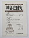 城郭史研究　２３号