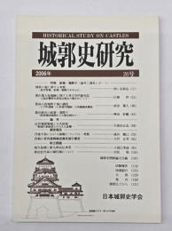 城郭史研究　２６号