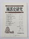 城郭史研究　２６号
