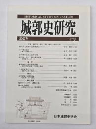 城郭史研究　２７号
