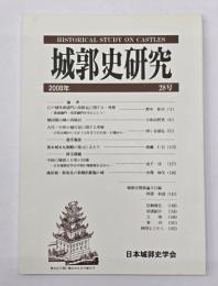 城郭史研究　２８号