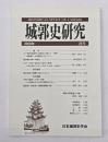 城郭史研究　２８号