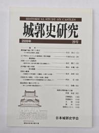城郭史研究　２９号