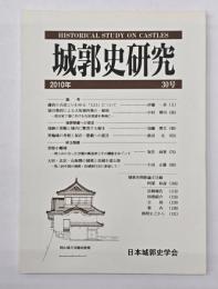 城郭史研究　３０号