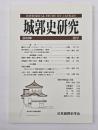 城郭史研究　３０号